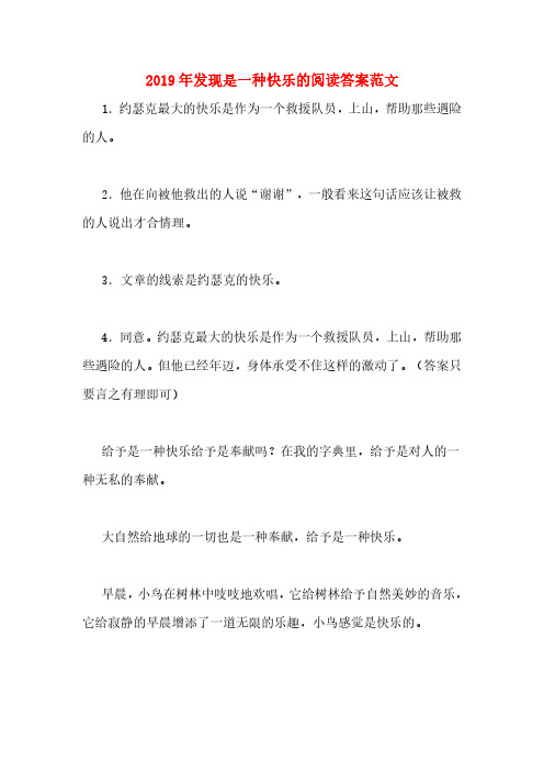 2019年发现是一种快乐的阅读答案范文
