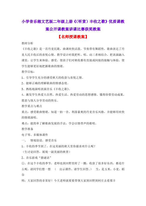 小学音乐湘文艺版二年级上册《(听赏)丰收之歌》优质课教案公开课教案讲课比赛获奖教案D002