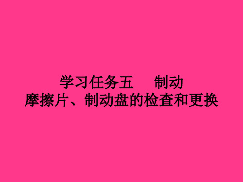 汽车制动系统维修 学习任务五 制动摩擦片、制动盘的检查和更换