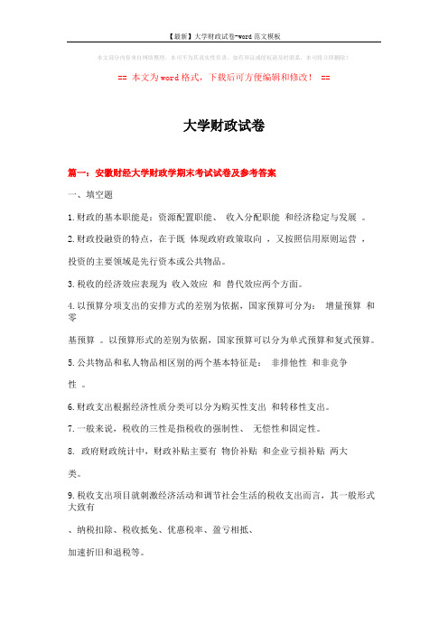 【最新】大学财政试卷-word范文模板 (28页)