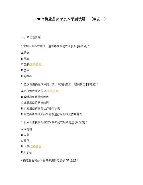 2019执业药师学员入学测试题    (中药一)