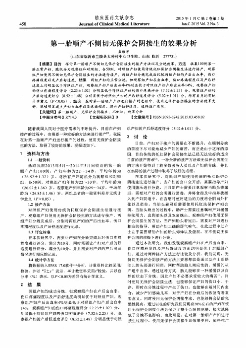 第一胎顺产不侧切无保护会阴接生的效果分析