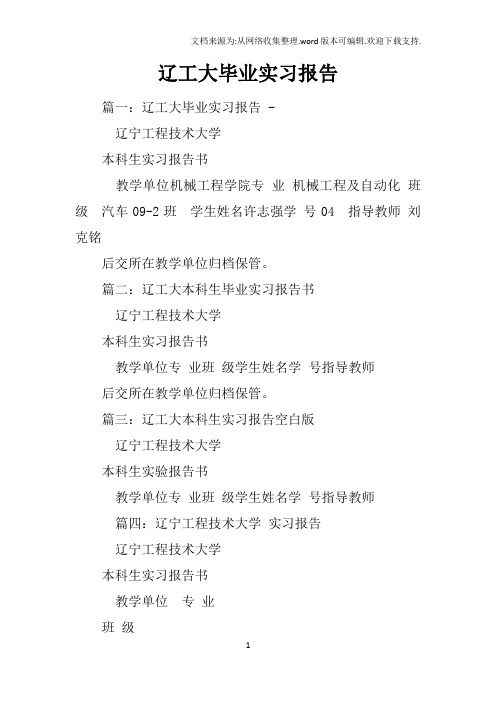 辽工大毕业实习报告