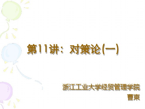第11讲对策论