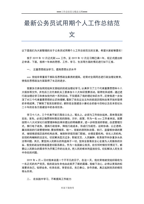 2019年最新最新公务员年度考核登记表个人总结工作总结文档【五篇】