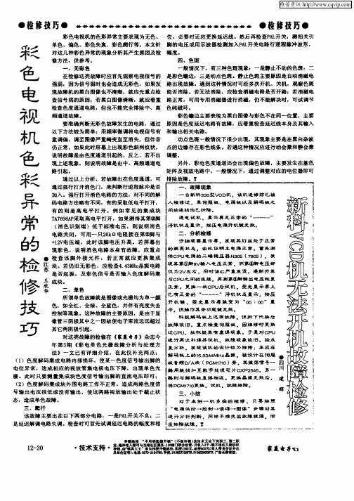 彩色电视机色彩异常的检修技巧