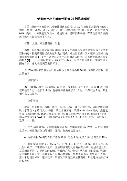 针刺治疗小儿难治性面瘫20例临床观察