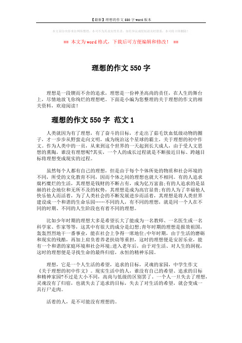 【最新】理想的作文550字word版本 (3页)