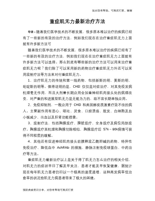 重症肌无力最新治疗方法