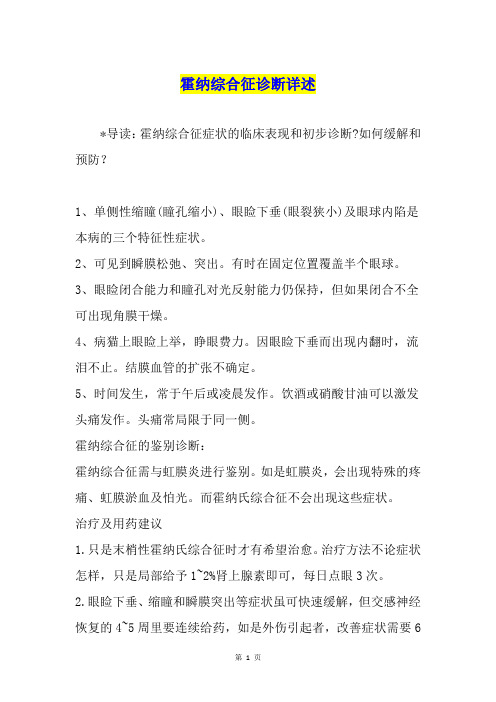 霍纳综合征诊断详述