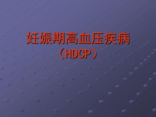 妊娠期高血压疾病(HDCP)