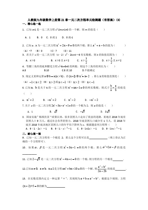 【初三数学】成都市九年级数学上(人教版)第21章一元二次方程单元测试题(含答案解析)
