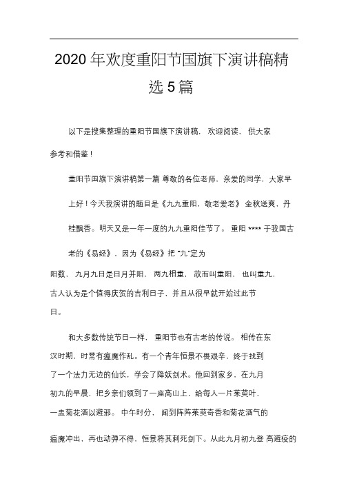 2020年欢度重阳节国旗下演讲稿精选5篇