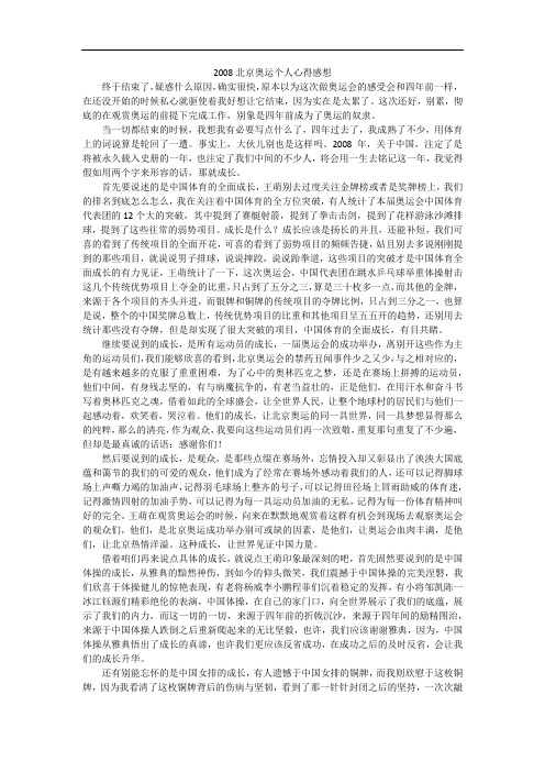 北京奥运个人心得感想