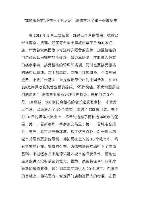 “加盟版链家”地推三个月之后,德佑拿出了第一张成绩单