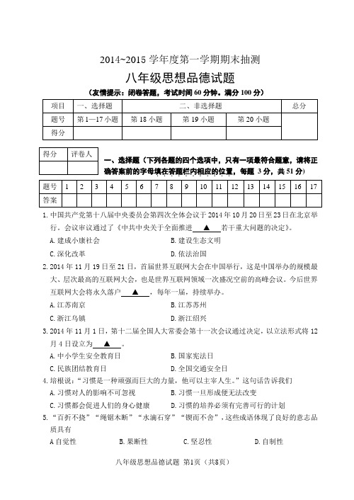 江苏省徐州市2014-2015学年八年级上学期期末统考思想品德试题及答案