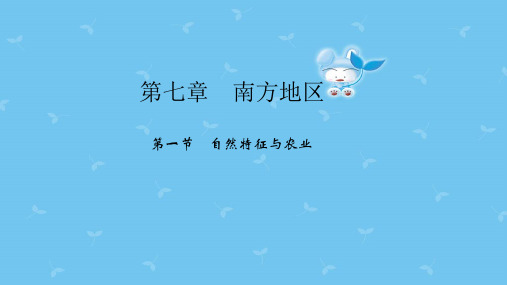 新人教版八年级地理下册第七章第一节自然特征与农业课件