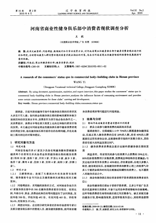 河南省商业性健身俱乐部中消费者现状调查分析