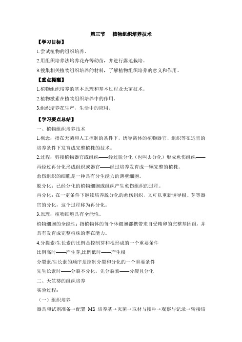 苏教版高中生物选修1 1.3《植物组织培养技术》学习要点