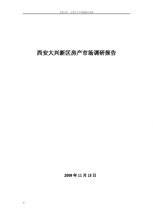 西安大兴新区房产市场调研报告