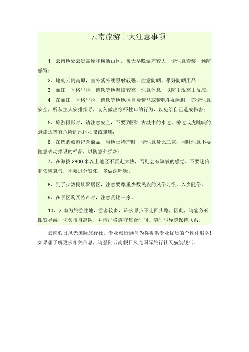 云南旅游十大注意事项