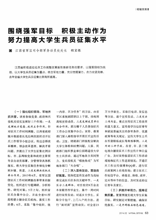 虱绕强军目标积极主动作为努力提高大学生兵员征集水平