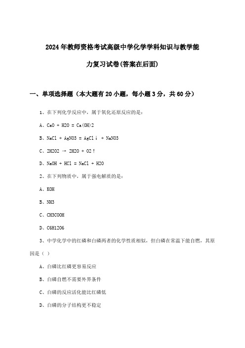 2024年教师资格考试高级中学学科知识与教学能力化学试卷与参考答案