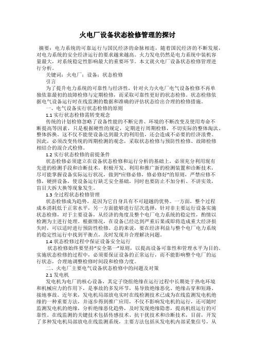 火电厂设备状态检修管理的探讨