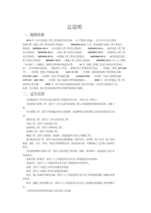 2015年《四川省建设工程工程量清单计价定额》