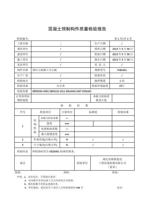 预制混凝土构件质量检验报告