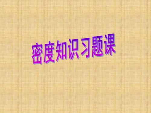 6.4密度应用习题
