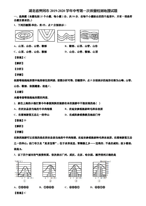 湖北省黄冈市2019-2020学年中考第一次质量检测地理试题含解析