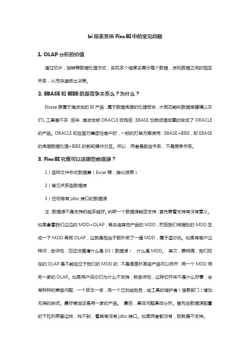 bi报表系统FineBI中的常见问题解答