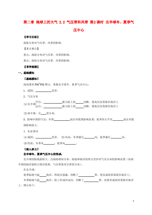 四川省成都市高中地理 第2章 地球上的大气 2.2 气压带和风带(第2课时)北半球冬夏季气压中心导学