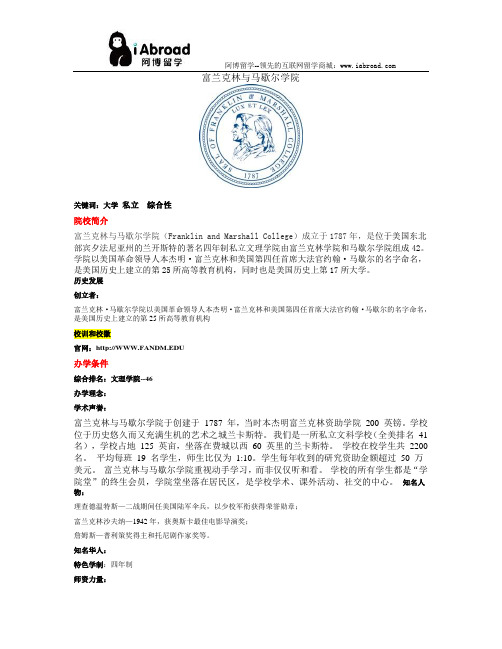 全面解读富兰克林与马歇尔学院