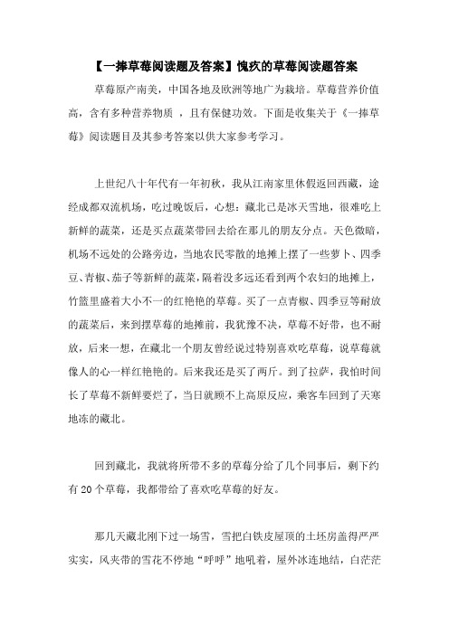 【一捧草莓阅读题及答案】愧疚的草莓阅读题答案