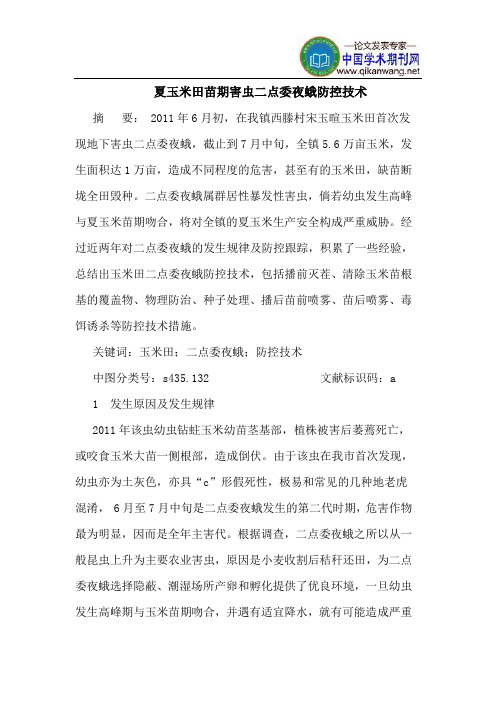 夏玉米田苗期害虫二点委夜蛾防控技术