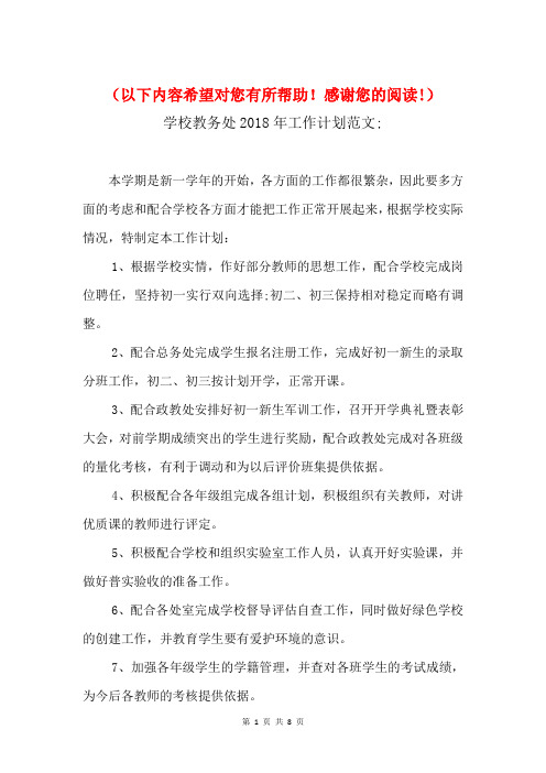 2018年学校教务处工作计划范文与2018年学校教学工作计划汇编