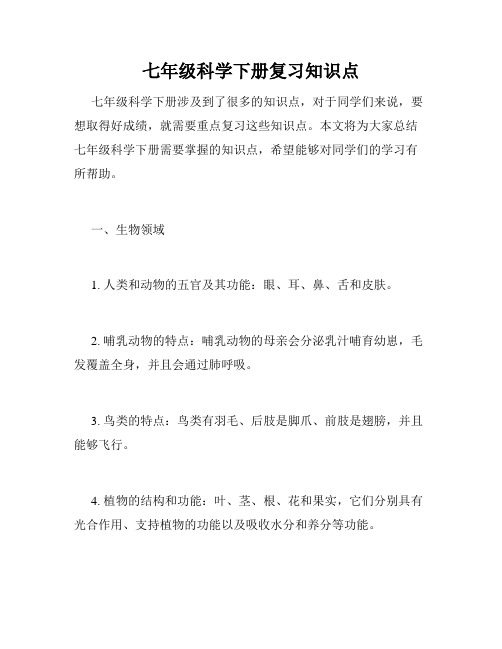 七年级科学下册复习知识点