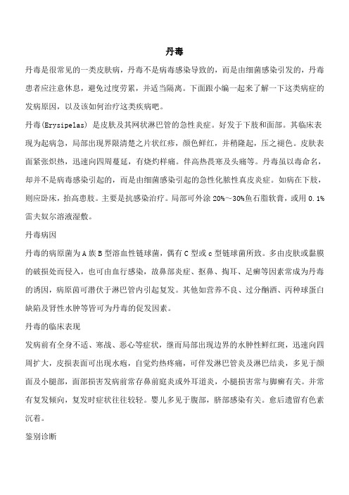 【优秀文档】丹毒
