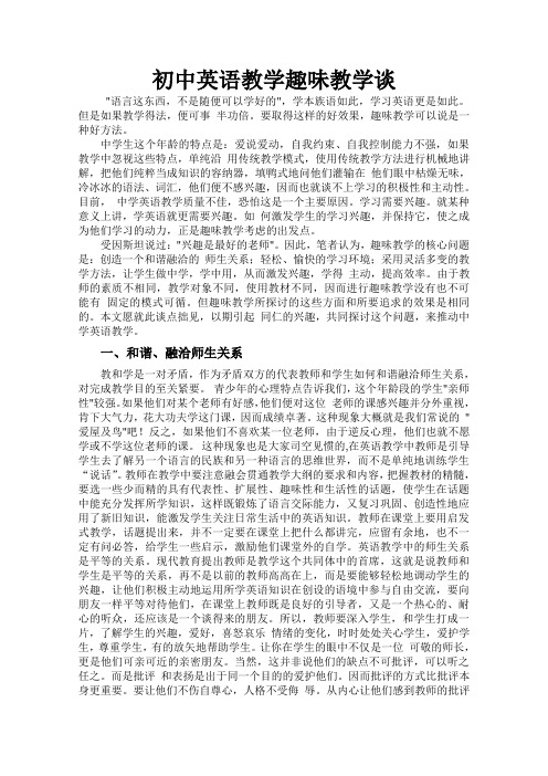 初中英语教学趣味教学谈