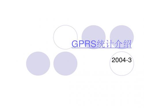GPRS统计介绍