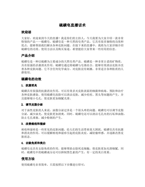 硫磺皂直播话术