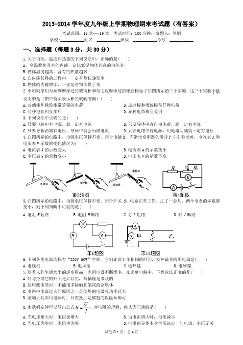 人教版2013-2014学年度九年级上学期物理期末考试题(有答案)