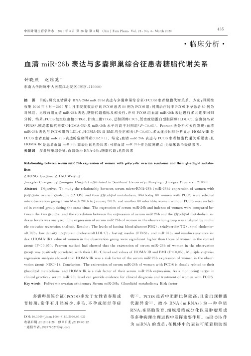 血清mir-26b表达与多囊卵巢综合征患者糖脂代谢关系