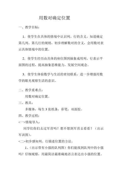 用数对确定位置   教案
