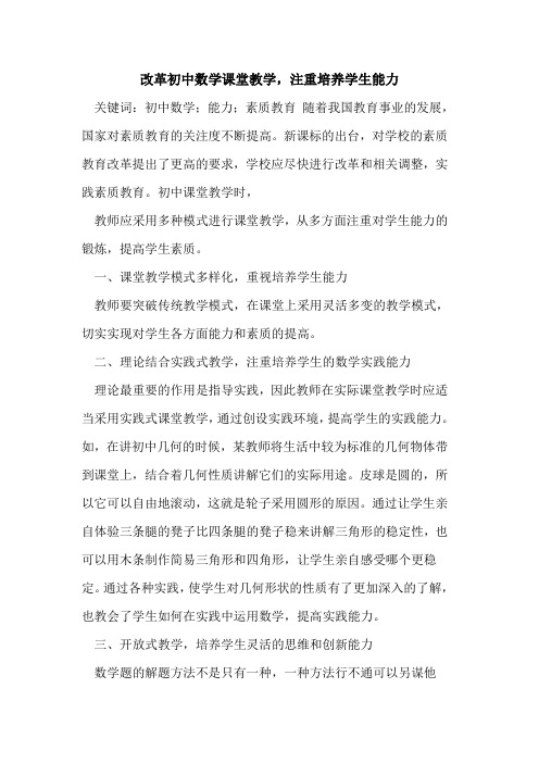 改革初中数学课堂教学,注重培养学生能力