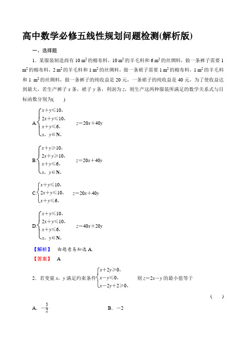 高中数学必修五线性规划问题检测(解析版)