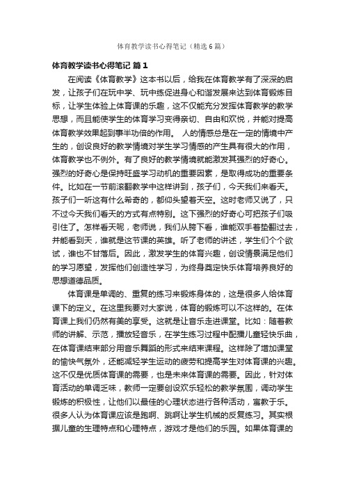 体育教学读书心得笔记（精选6篇）