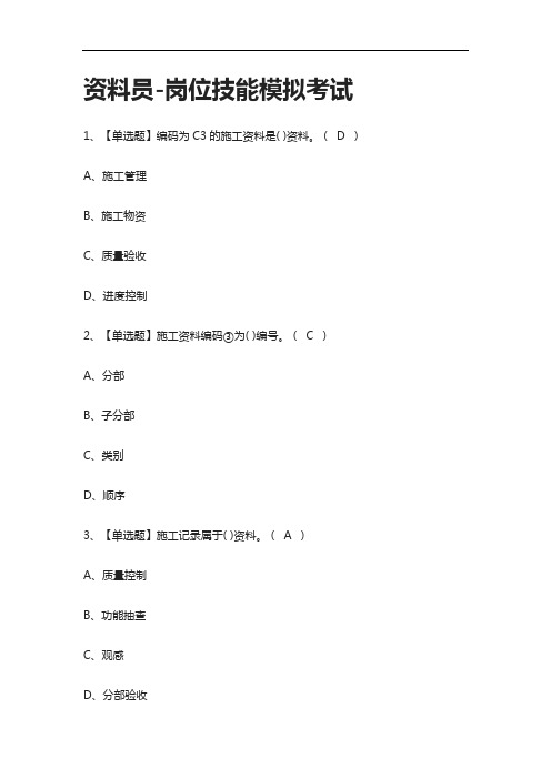 全考点.资料员-岗位技能模拟考试附答案2021